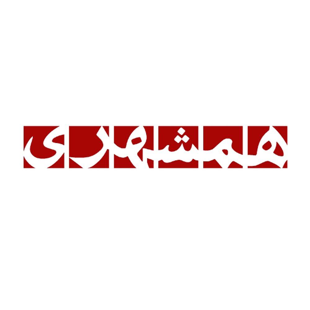 همشهری